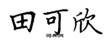 丁谦田可欣楷书个性签名怎么写