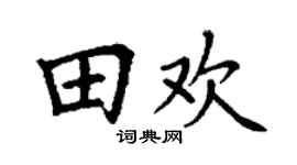 丁谦田欢楷书个性签名怎么写