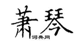 丁谦萧琴楷书个性签名怎么写