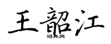 丁谦王韶江楷书个性签名怎么写