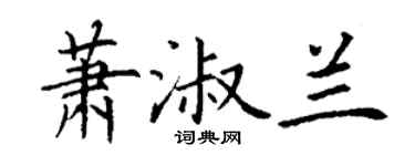 丁谦萧淑兰楷书个性签名怎么写