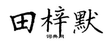 丁谦田梓默楷书个性签名怎么写