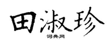丁谦田淑珍楷书个性签名怎么写