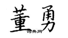 丁谦董勇楷书个性签名怎么写