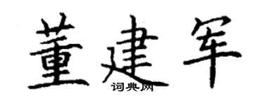 丁谦董建军楷书个性签名怎么写