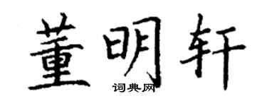 丁谦董明轩楷书个性签名怎么写