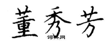 丁谦董秀芳楷书个性签名怎么写