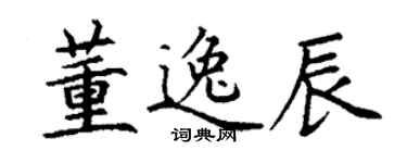 丁谦董逸辰楷书个性签名怎么写