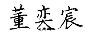 丁谦董奕宸楷书个性签名怎么写