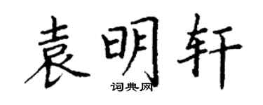 丁谦袁明轩楷书个性签名怎么写