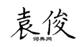 丁谦袁俊楷书个性签名怎么写
