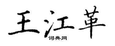 丁谦王江革楷书个性签名怎么写