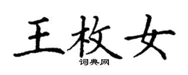丁谦王枚女楷书个性签名怎么写