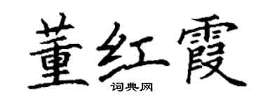 丁谦董红霞楷书个性签名怎么写