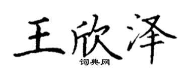 丁谦王欣泽楷书个性签名怎么写