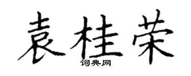 丁谦袁桂荣楷书个性签名怎么写