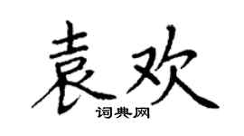 丁谦袁欢楷书个性签名怎么写
