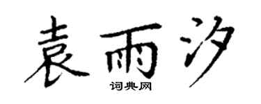 丁谦袁雨汐楷书个性签名怎么写