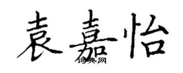 丁谦袁嘉怡楷书个性签名怎么写