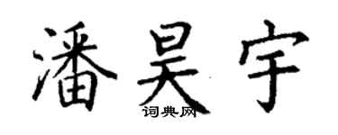 丁谦潘昊宇楷书个性签名怎么写