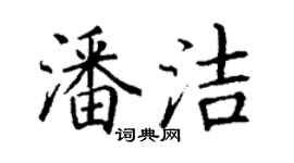 丁谦潘洁楷书个性签名怎么写