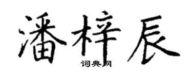 丁谦潘梓辰楷书个性签名怎么写
