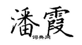 丁谦潘霞楷书个性签名怎么写