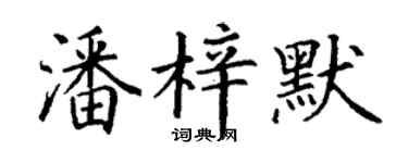 丁谦潘梓默楷书个性签名怎么写