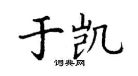 丁谦于凯楷书个性签名怎么写