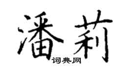 丁谦潘莉楷书个性签名怎么写
