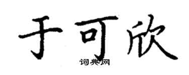 丁谦于可欣楷书个性签名怎么写