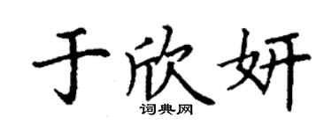 丁谦于欣妍楷书个性签名怎么写
