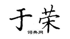 丁谦于荣楷书个性签名怎么写