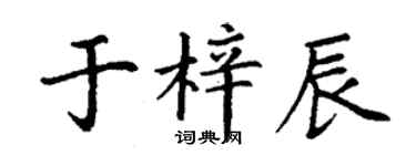 丁谦于梓辰楷书个性签名怎么写