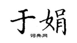 丁谦于娟楷书个性签名怎么写
