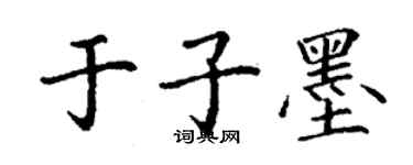 丁谦于子墨楷书个性签名怎么写