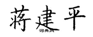 丁谦蒋建平楷书个性签名怎么写