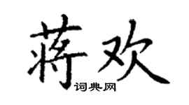 丁谦蒋欢楷书个性签名怎么写