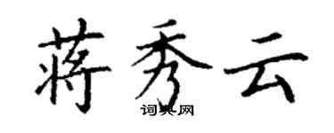 丁谦蒋秀云楷书个性签名怎么写