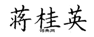 丁谦蒋桂英楷书个性签名怎么写