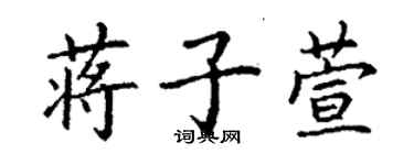 丁谦蒋子萱楷书个性签名怎么写