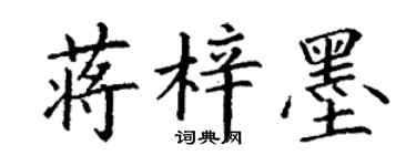 丁谦蒋梓墨楷书个性签名怎么写