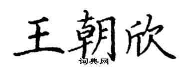 丁谦王朝欣楷书个性签名怎么写