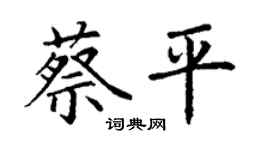 丁谦蔡平楷书个性签名怎么写