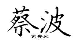 丁谦蔡波楷书个性签名怎么写