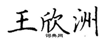 丁谦王欣洲楷书个性签名怎么写