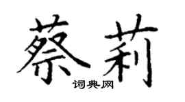 丁谦蔡莉楷书个性签名怎么写