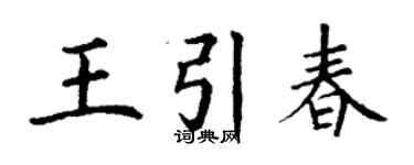 丁谦王引春楷书个性签名怎么写