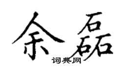 丁谦余磊楷书个性签名怎么写