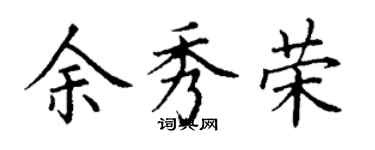 丁谦余秀荣楷书个性签名怎么写